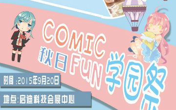 Comic fun•秋日学园祭暨咸阳首届COSLAY SHOW大赛