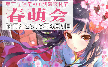 2016年第三届保定ACG动漫文化节-春萌会招募开始啦