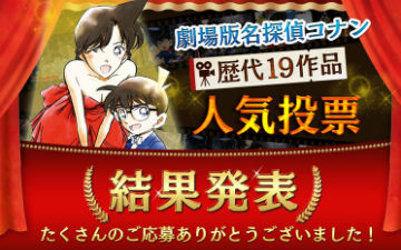 《柯南》历代剧场版官方人气投票结果公布