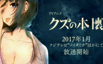 《人渣的本愿》动画化！倒A档2017年1月播放