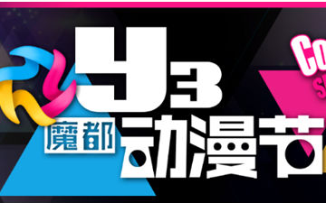 五一假期Y3动漫节 掀起魔都动漫狂热