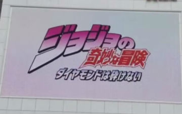 4月新番《JOJO的奇妙冒险》第四部PV2先行版公开