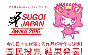 哪些作品能代表日本？SUGOI JAPAN 2016结果公布