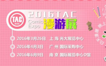 血武侠快意江湖 TAC广州站4.3燃爆国风二次元