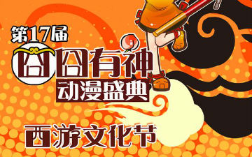 第十七届囧囧有神动漫盛典 西游文化节