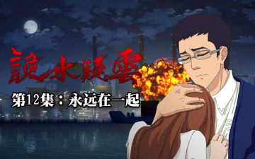 诡水疑云大结局：永远在一起