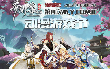 MYC14夏日二次元动漫盛典 告诉你二次元该有的样子！