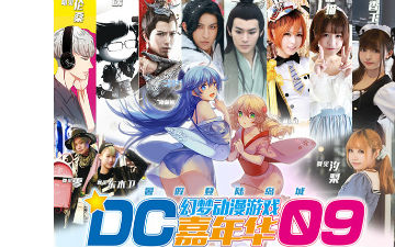 青岛DC09来袭!海萌姬与你相约暑假漫展