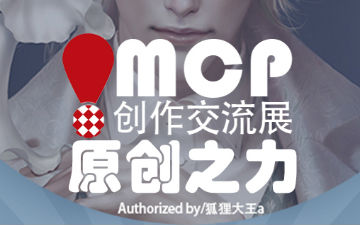 开启原创之力 MCP创作交流展登陆帝都