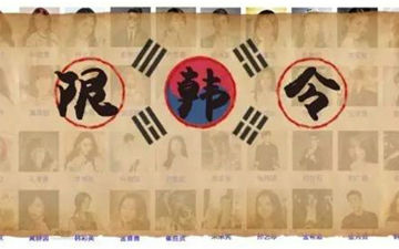 “禁韩令”伤透迷妹心 漫迷表示我们早就习惯了