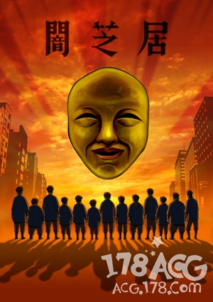 「暗芝居」第四季