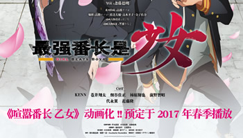 「喧哗番长 乙女」动画化，绘梦首度负责委员会！