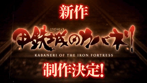 难道是第二季？？？「甲铁城的卡巴内利」宣布制作新作！