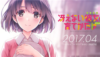 快来舔惠！「路人女主的养成方法」第二季PV公开啦~