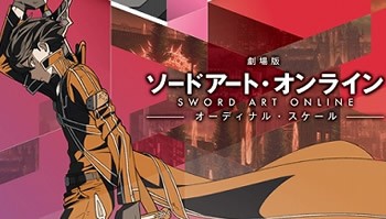 「剧场版刀剑神域 OrdinalScale」上映纪念特别节目12月24日播出！
