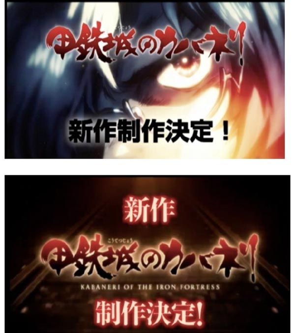 甲铁城的卡巴内利续集制作决定