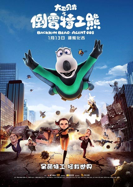 大卫贝肯之倒霉特工熊1月13日上映
