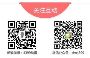4399动漫网和我们的官方微信微博哦!