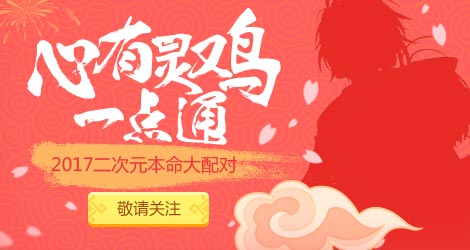 4399动漫网2017春节活动即将开启