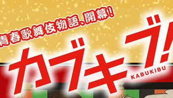 「青春歌舞伎！」预定4月放送，动画角色原案由CLAMP担任！