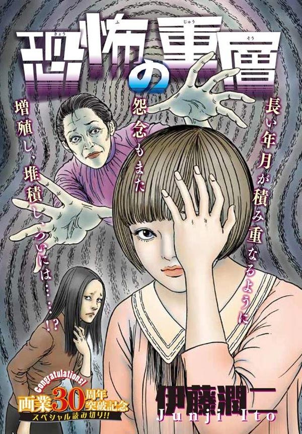 伊藤润二出道30周年推出新短篇