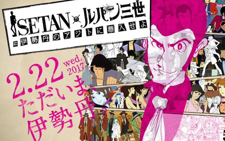 新宿伊势丹鲁邦三世限定商店来袭，逼格爆炸
