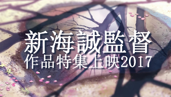 为纪念「星之声」上映15周年~将举行新海诚特集放映企划！