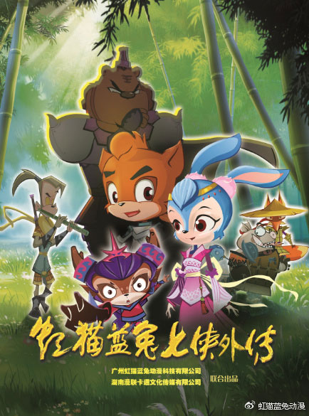 重磅!《虹猫蓝兔七侠外传》将于3月11日嘉佳卡通卫视正式开播!