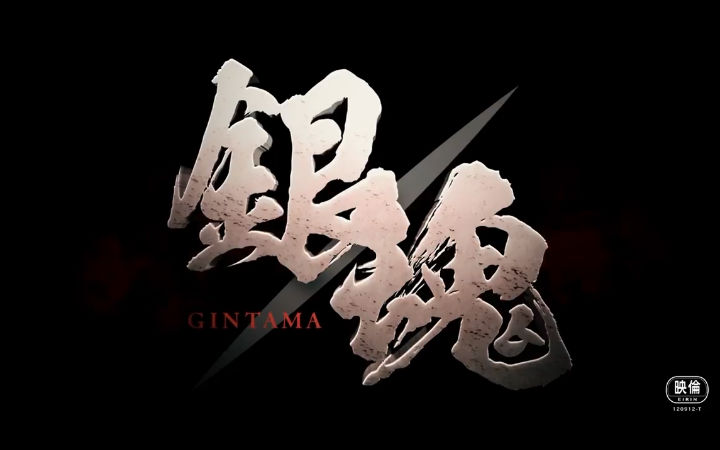 药不能停！《银魂》真人版宣传视频第二弹继续放飞自我