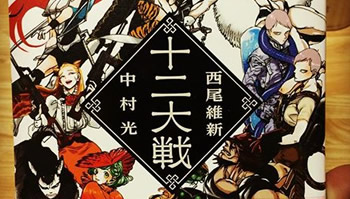 西尾维新X中村光「十二大战」确定推出TV动画版！预计2017年播出
