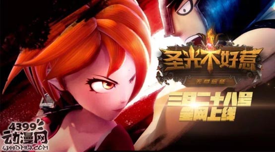 《圣光不好惹》第三弹PV来袭,这次终于要开播啦!