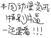 3分钟搞定！ 本周最夯动漫资讯（封面来自灵魂画手）