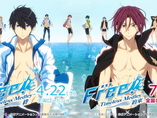 Free!-Timeless Medley- 绊/约束 4月22日/7月1日上映