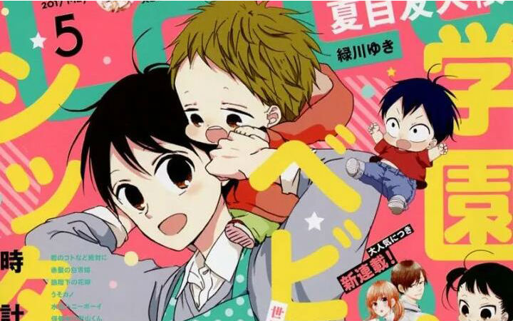 少女漫画《学园奶爸》动画化决定！