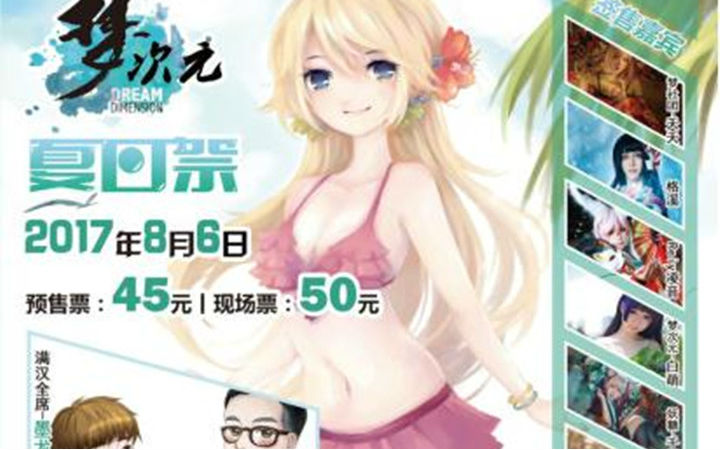 2017年8月6日梦次元夏日祭，只有ACGNer们知道的世界？