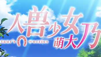 兽娘大法好！七月新番「人兽少女萌大乃」人设及声优公布~