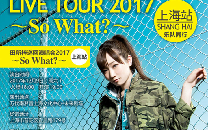 福利赠票！日本人气声优歌手田所梓中国演唱会今冬上海开幕