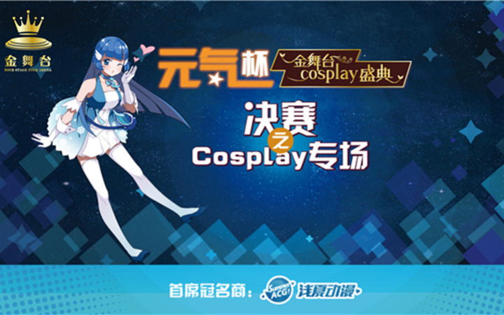 前排承包所有社团 元气杯金舞台Cosplay总决赛圆满落幕