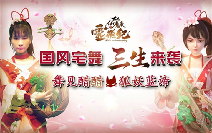国风来袭！《太乙仙魔录之灵飞纪》携醋醋献“三生”宅舞