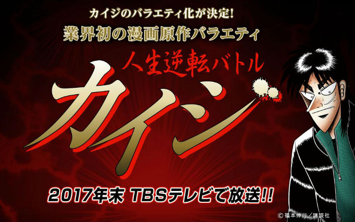 给你逆转人生的机会！TBS推出《赌博默示录》综艺节目