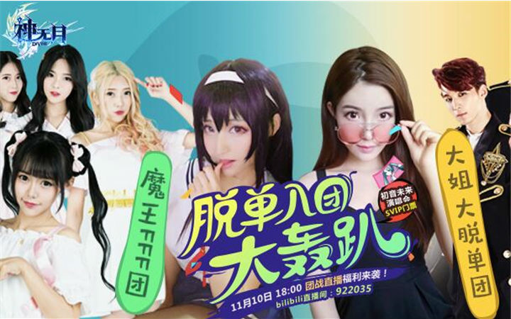 《神无月》脱单轰趴今日启幕！人气Coser上演组团PK