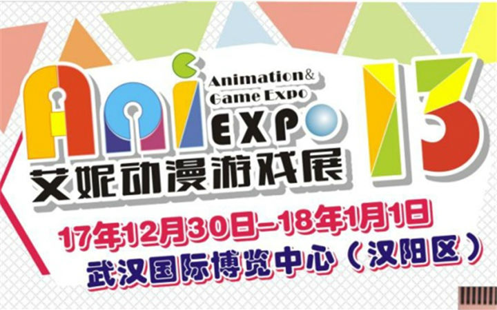 超热门IP齐聚2018元旦武汉艾妮动漫游戏展