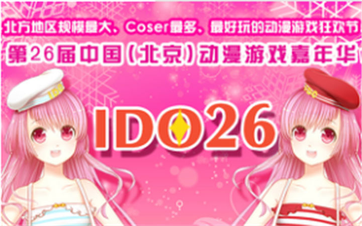 IDO25元旦帝都最大漫展圆满闭幕！跨年大聚会火爆现场回顾！