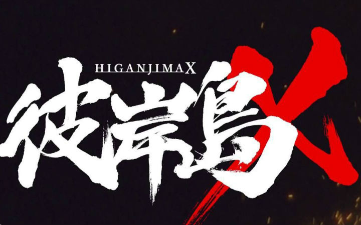 声优无双！《彼岸岛X》完全新作制作决定