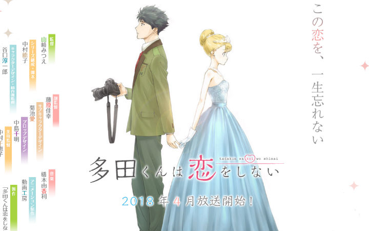 4月新番《多田君不恋爱》人设图发布 浪漫爱情揭幕