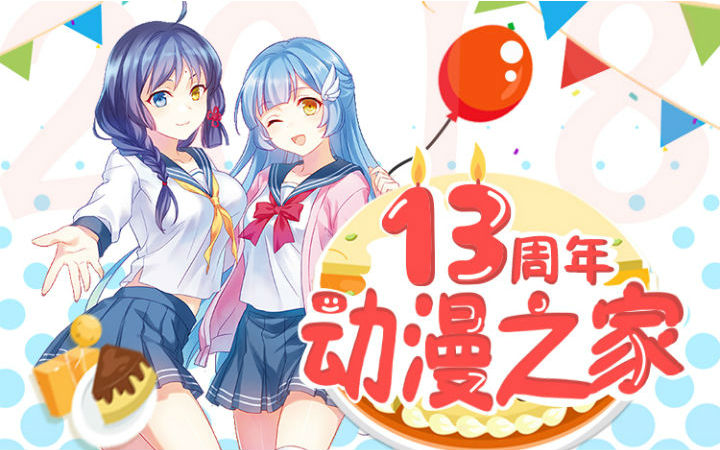 动漫之家13周年and新年活动正式公告