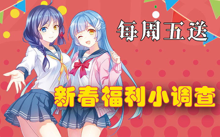 每周五送：新春福利小调查，京东卡QB等你来拿！