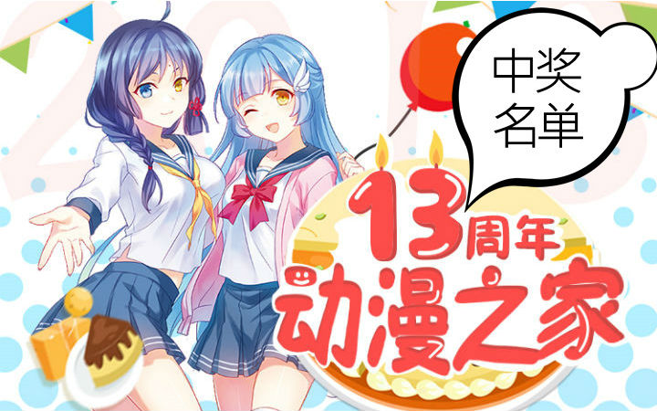 动漫之家2018新年活动中奖名单