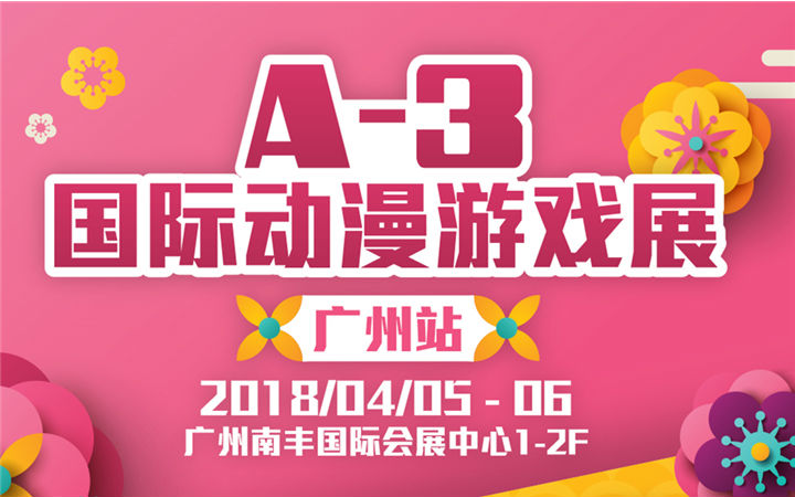 A-3国际动漫游戏展-广州站