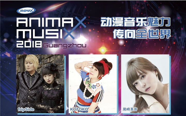 Hello钱包君！ANIMAX MUSIX 2018广州开票在即